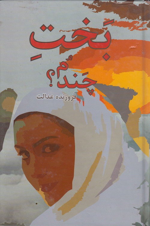 بخت چندم؟