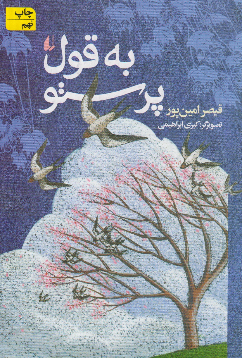 به قول پرستو