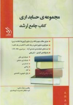 مجموعه ی حسابداری کتاب جامع ارشد