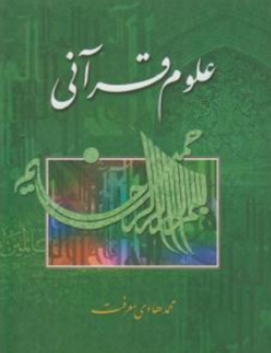 علوم قرآنی