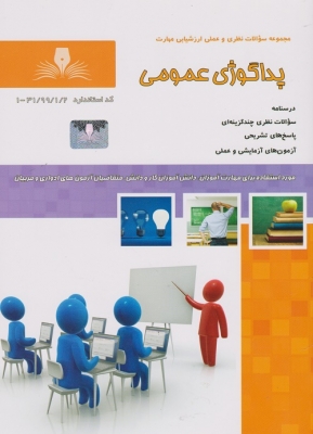 مجموعه سوالات نظری وعملی ارزشیابی مهارت پداگوژی عمومی