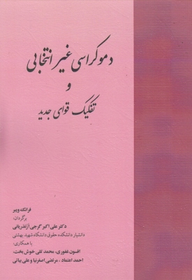 دموکراسی غیر انتخابی و تفکیک قوای جدید