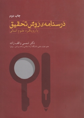 درسنامه ی روش تحقیق با رویکرد علوم انسانی
