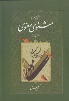 شرح جامع مثنوی معنوی دفتر چهارم کریم زمانی