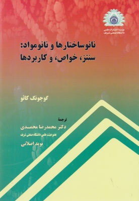 نانو ساختارها و نانو مواد : سنتز ، خواص ، و کاربردها