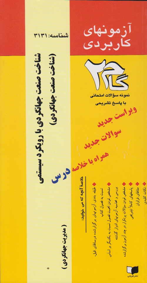 آزمونهای کاربردی شناخت صنعت جهانگردی با رویکرد سیستمی