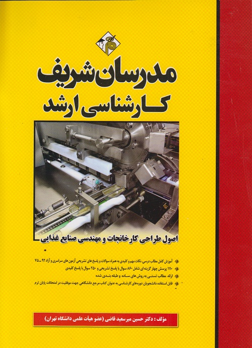 اصول طراحی کارخانجات و مهندسی صنایع غذایی