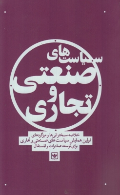 سیاست های صنعتی و تجاری