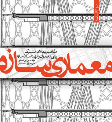 معماری سازه مفاهیم پایه‌ای مشترک برای معماران و مهندسان سازه