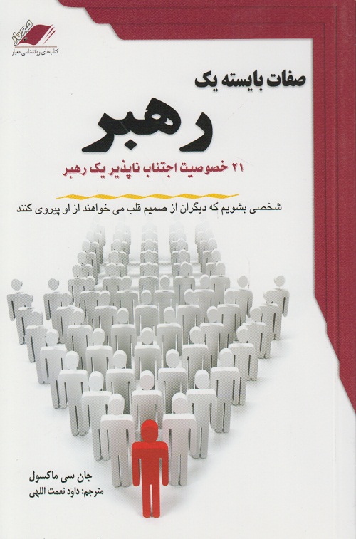 صفات بایسته یک رهبر
