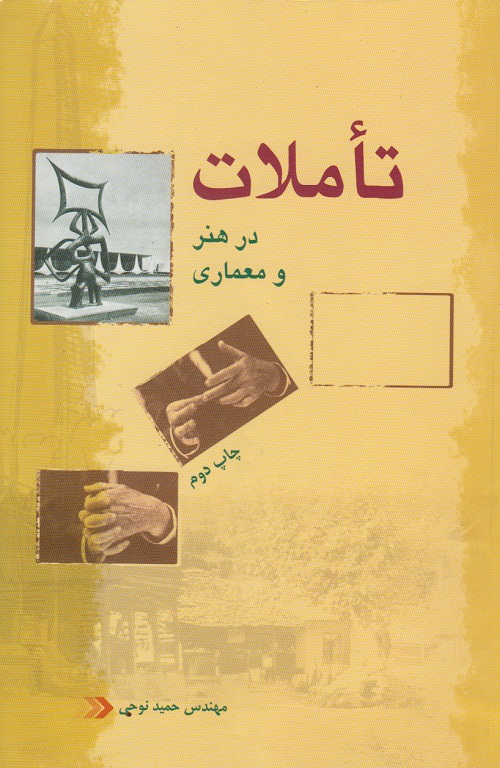 تاملات در هنر و معماری