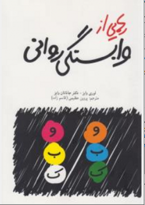 رهایی از وابستگی روانی