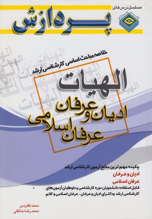 خلاصه مباحث اساسی کارشناسی ارشد ادیان و عرفان(جلد اول )