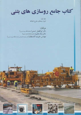 کتاب جامع روسازی های بتنی جلد اول