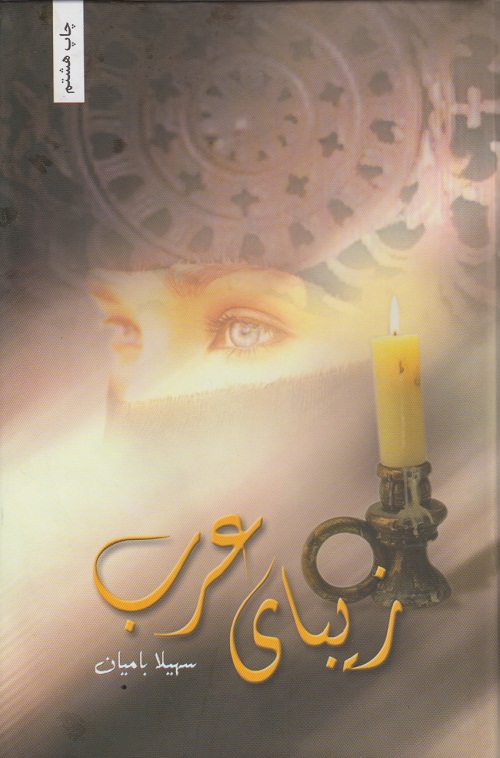 زیبای عرب