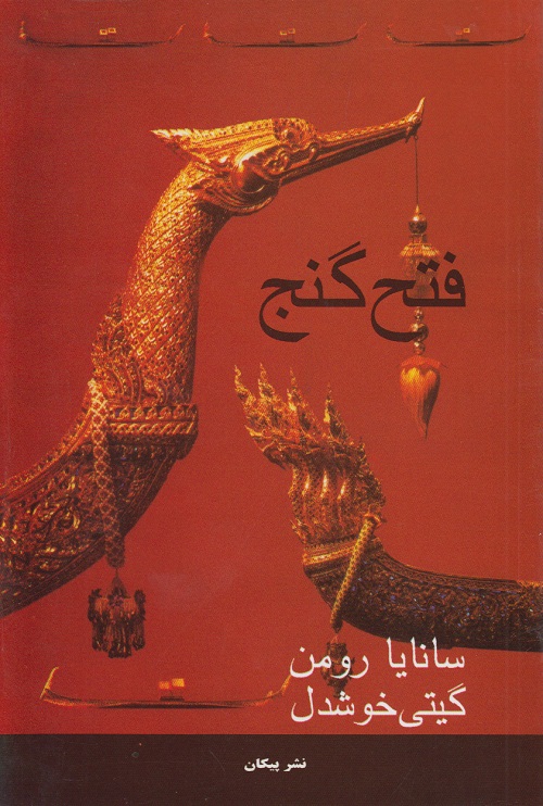 فتح گنج