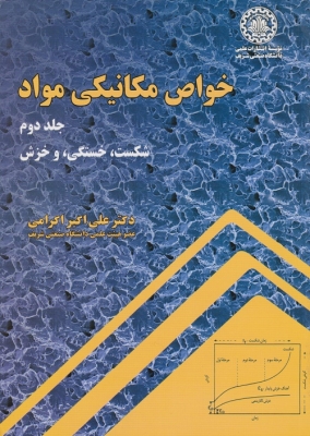 خواص مکانیکی مواد جلد دوم