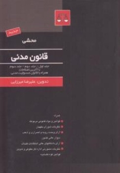 محشی قانون مدنی ( جلد 1 و 2 و 3 )