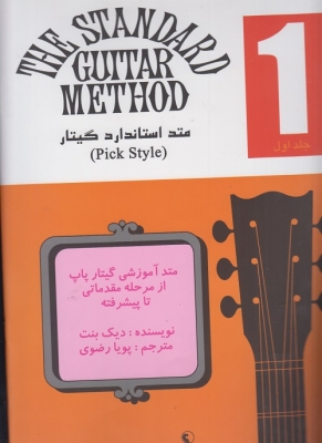 متد استاندارد گیتار جلد اول