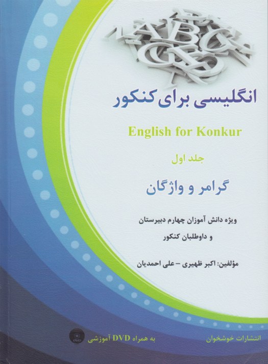 انگلیسی برای کنکور