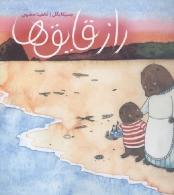 راز قایق ها