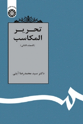 تحریر المکاسب مجلد الثانی
