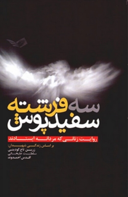 سه فرشته سفید پوش