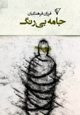 جامه بی رنگ