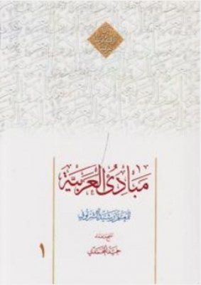 مبادی العربیه 1