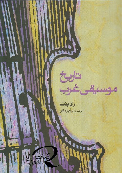 تاریخ موسیقی غرب