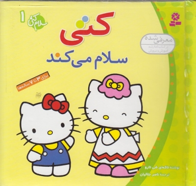 کتی سلام می کند 1 برای 3 تا 7 ساله ها