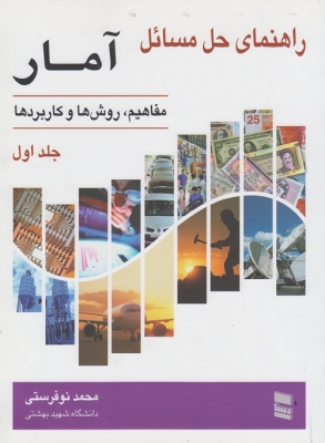 راهنمای حل مسائل آمار 