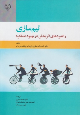 تیم سازی راهبردهای اثربخش در بهبود عملکرد