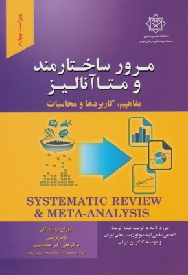 مرور ساختارمند و متا آنالیز