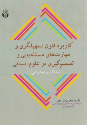 کاربرد فنون تسهیلگری و مهارت های مسئله یابی و تصمیم گیری در علوم انسانی