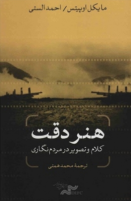 هنر دقت، کلام و تصویر در مردم نگاری
