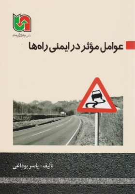 عوامل موثر در ایمنی راه ها