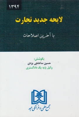 لایحه جدید تجارت