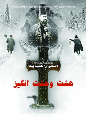 هشتِ وحشت‌انگیز