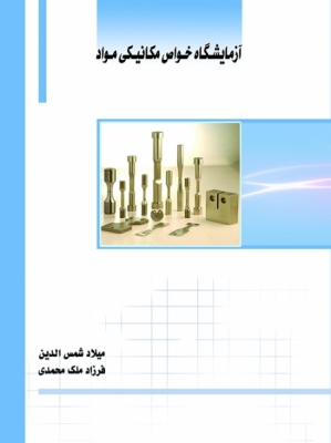 آزمایشگاه خواص مکانیکی مواد