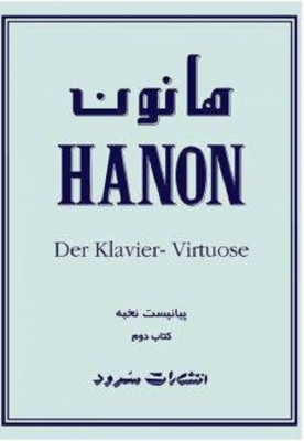 هانون کتاب دوم پیانیست نخبه