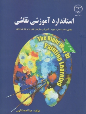 استاندارد آموزشی نقاشی