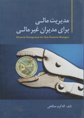 مدیریت مالی برای مدیران غیر مالی