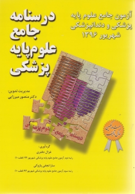 درسنامه جامع علوم پایه پزشکی