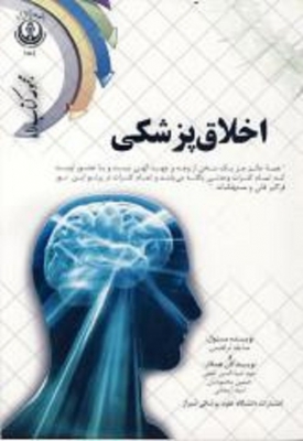 اخلاق پزشکی