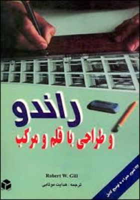 راندو و طراحی با قلم و مرکب