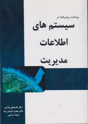 مباحث پیشرفته در سیستم های اطلاعات مدیریت