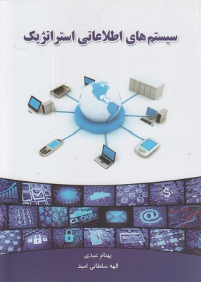 سیستم های اطلاعاتی استراتژیک