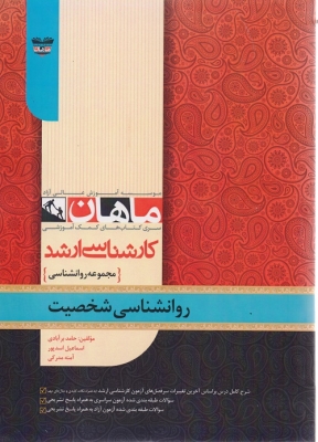 روانشناسی شخصیت مجموعه روانشناسی ارشد ماهان