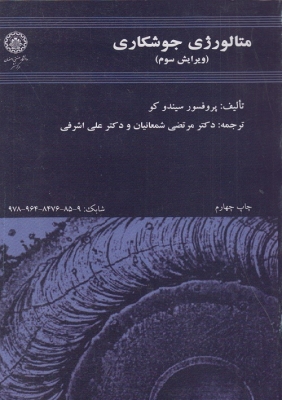 متالورژی جوشکاری
